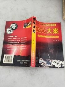 惊天大案--共和国50年特嫌要案侦破揭秘