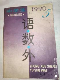 语数外 中学生初中版 1990年第5期