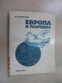 外文书  EBPONA  N  PA3PRAKA（共221页，32开）