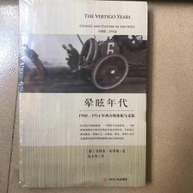 晕眩年代：1900-1914年西方的变化与文化