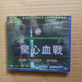 VCD电影《惊心血战》未开封  金城武 天海佑希  丰川耀司 主演