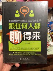 全新未拆封《跟任何人都聊得来：写给内向者的沟通心理学》