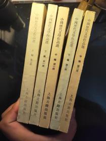 中国历代文学作品选（5本合售）