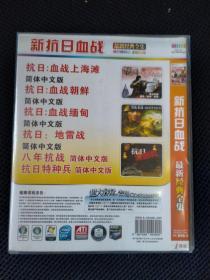 游戏：新抗日血战 PC DVD-9 藏经阁 简装 1光盘
