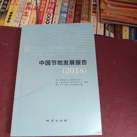 中国节地发展报告（2018）