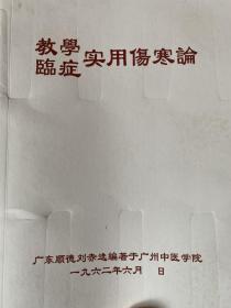 教学临症实用伤寒论（油印本），下单前务必咨询店主，