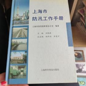 上海市防汛工作手册  精装