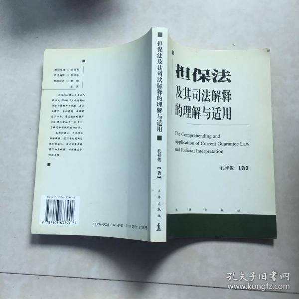 担保法及其司法解释的理解与适用