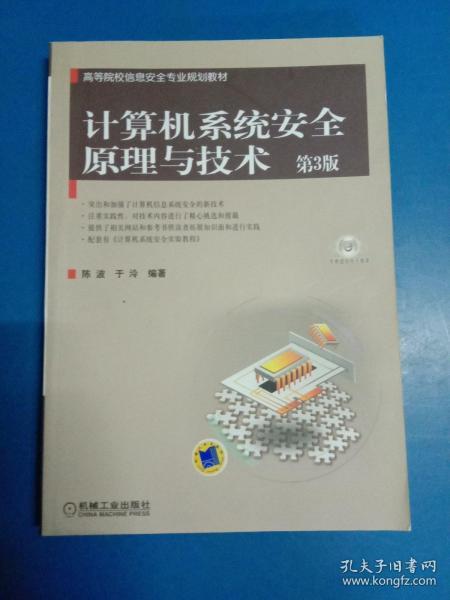 高等院校信息安全专业规划教材：计算机系统安全原理与技术（第3版）