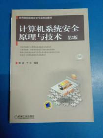 高等院校信息安全专业规划教材：计算机系统安全原理与技术（第3版）