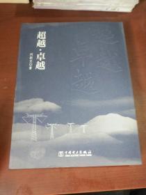 超越卓越（国家电网管理创新与实践）