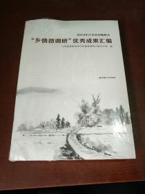 2019年江苏省省机关乡情微调研成果汇