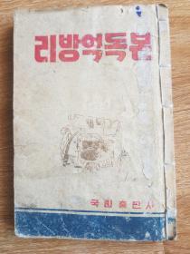 朝鲜老版防疫读本（朝鲜文）