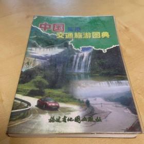 中国实用交通旅游图典