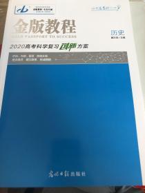 金版教程，2020高考历史科学复习创新方案（赠送课时作业本，历史分期表）