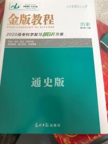 金版教程，高考历史科学复习解决方案，通史版（赠送课后作业本）