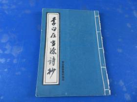 李白在当涂诗抄