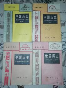 80年代老课本：人教版初中历史课本教材教科书全套4本中国历史+世界历史【86-89版】