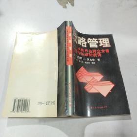 战略管理:从世界名牌企业看经营中的审时度势