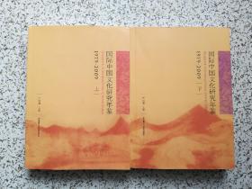 国际中国文化研究年鉴 1979-2009  上下册   两本都有严绍璗签赠本