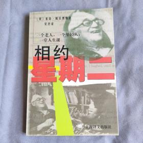 相约星期二：一个老人，一个年轻人和一堂人生课（正版）