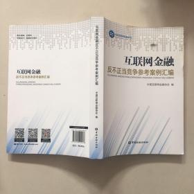 互联网金融反不正当竞争参考案例汇编   原版书边有水印