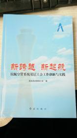 新跨越 新起航 民航空管系统基层工会工作创新与实践