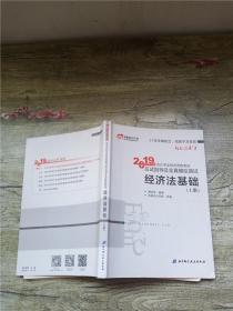 2019会计专业技术资格考试应试指导及全真模拟测试 经济法基础 上册【内有笔迹】