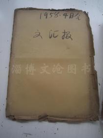 老报纸：文汇报1958年4月合订本（1-30日全）【编号65】