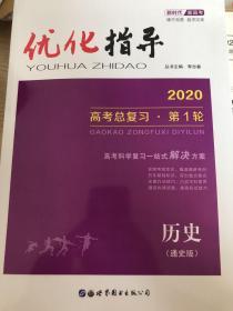 优化指导. 高考总复习．高考历史，通史版（赠送课时作业本，单元过关检测）