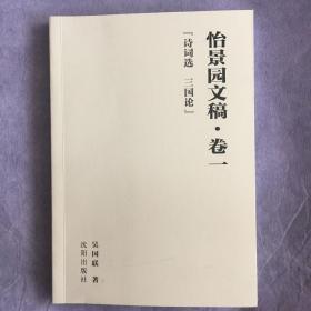 怡景园文稿•卷一「诗词选 三国论」