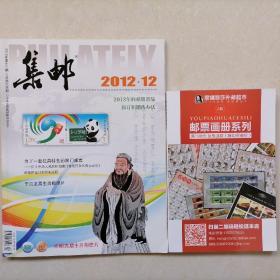 集邮（2012.12期）+赠1本