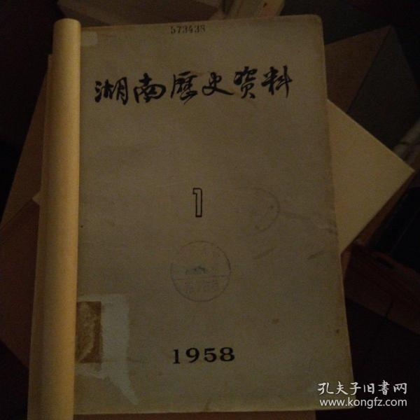 湖南历史资料(1958年1—4,1959年1,共五册)