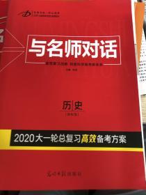 与名师对话 : 新课标. 历史，大一轮总复习（赠送课后跟踪训练）