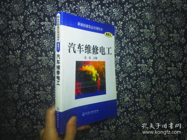 汽车维修电工（高级工）——职业技能鉴定培训读本