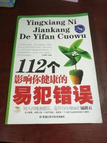 112个影响你健康的易犯错误