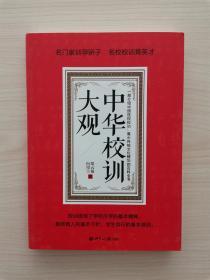 中华校训大观   （本书从校训起源着手，分析校训的内容和特点，从而揭示其中蕴含的中华文化的精髓，对于深刻理解认识中华文化的本质，对于提升中华知识分子的自我认知，极有帮助）
