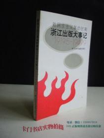 新民主主义革命时期浙江出版大事记1919.5一1949.9