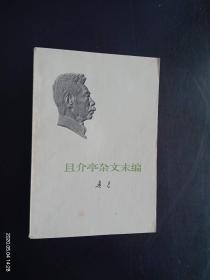 且介亭杂文末编...    鲁迅  著  人民文学出版社   九五品