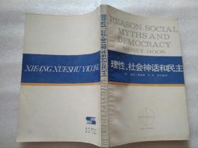 理性、社会神话和民主