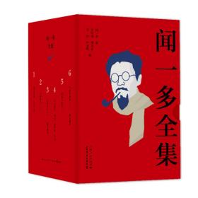 新书--闻一多全集（全六册）9787545819007