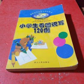 小学生看图说写120例