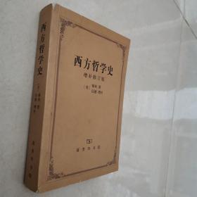 西方哲学史增补修订版