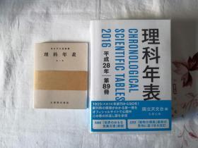 【日文原版】理科年表平成28年