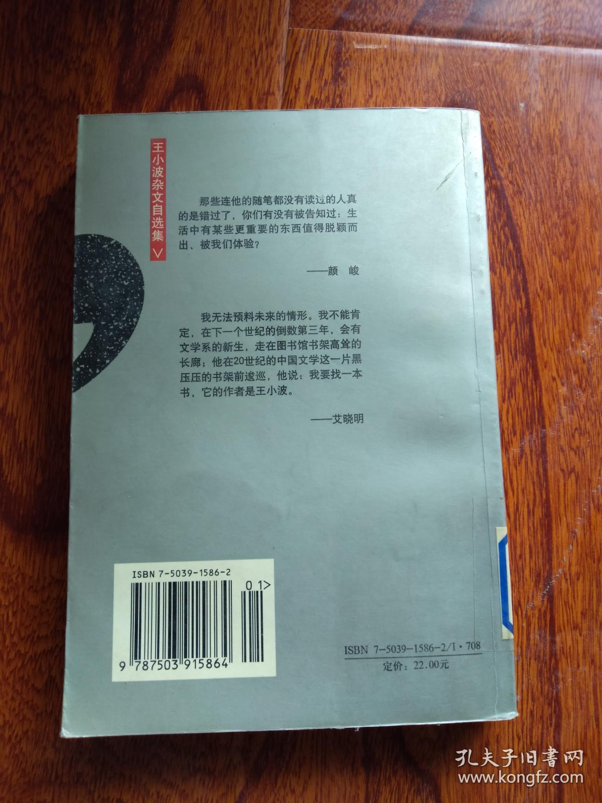 点击查看原图 我的精神家园:王小波杂文自选集 (纪念版)【馆藏】