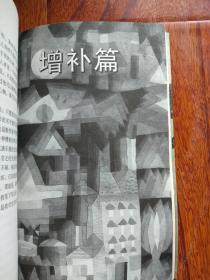 我的精神家园:王小波杂文自选集 (纪念版)【馆藏】