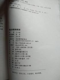 我的精神家园:王小波杂文自选集 (纪念版)【馆藏】