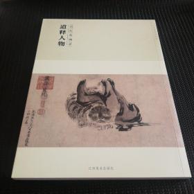 百卷神品大系-历代名画录第二辑 道释人物