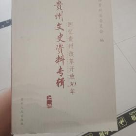 回忆贵州改革开放30年:贵州文史资料专辑