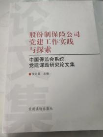 股份制保险公司党建工作实践与探索:中国保监会系统党建课题研究论文集